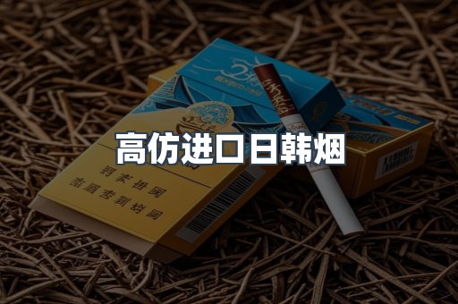 高仿进口日韩烟